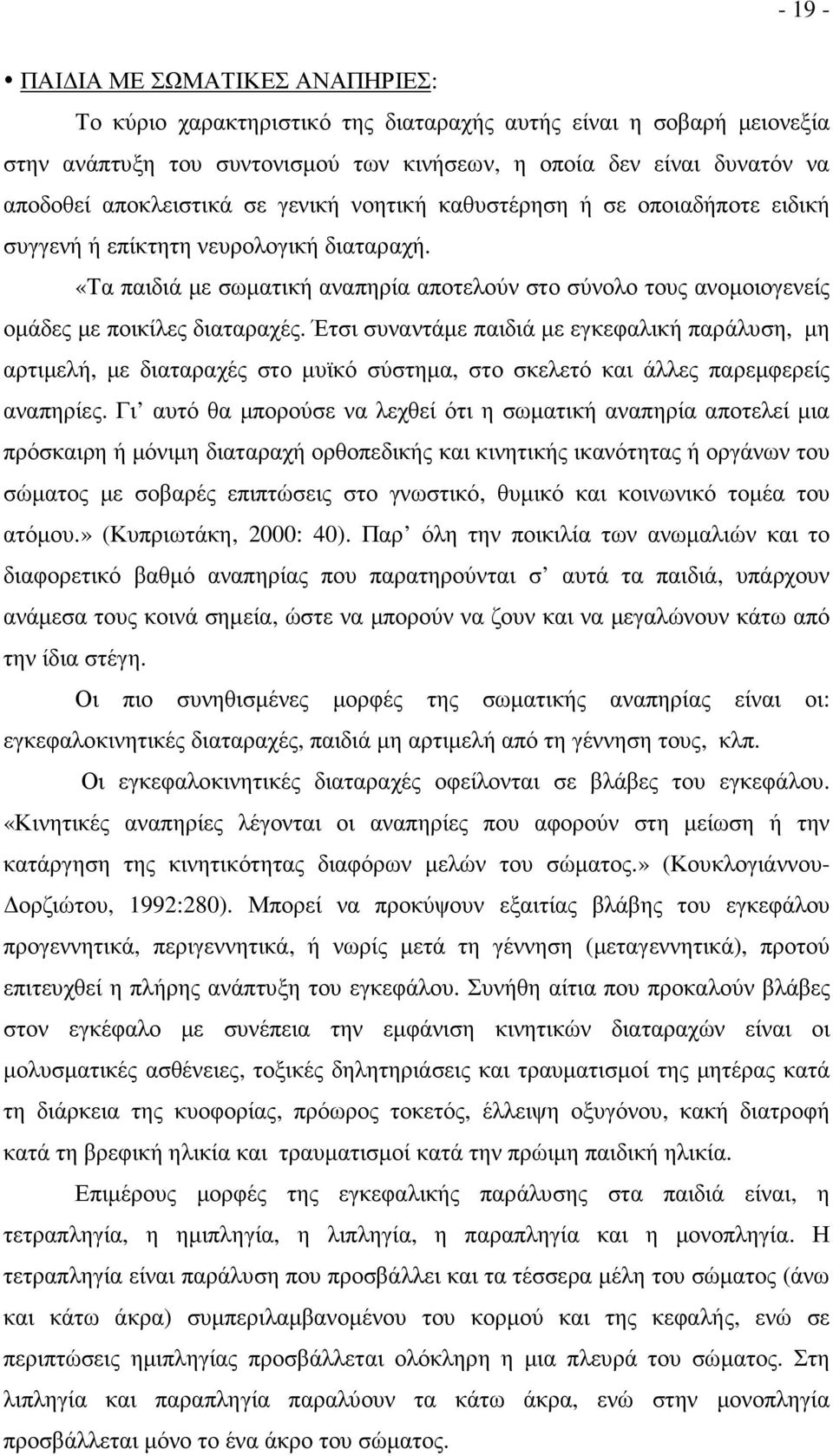 «Τα παιδιά µε σωµατική αναπηρία αποτελούν στο σύνολο τους ανοµοιογενείς οµάδες µε ποικίλες διαταραχές.