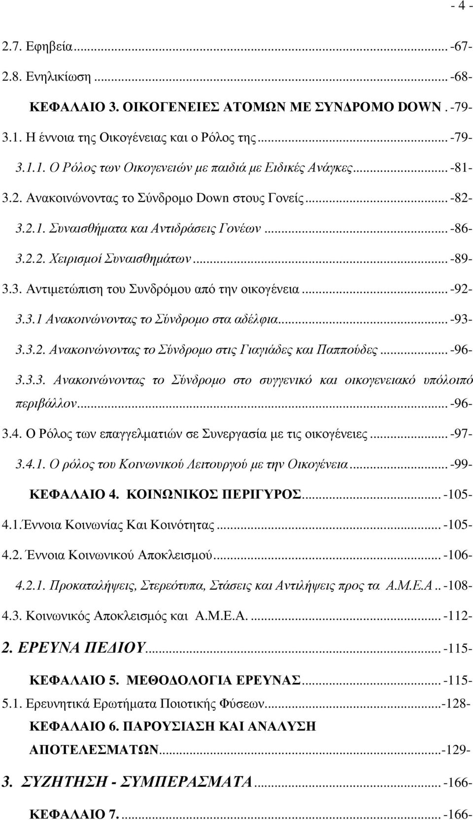 .. -92-3.3.1 Ανακοινώνοντας το Σύνδροµο στα αδέλφια... -93-3.3.2. Ανακοινώνοντας το Σύνδροµο στις Γιαγιάδες και Παππούδες... -96-3.3.3. Ανακοινώνοντας το Σύνδροµο στo συγγενικό και οικογενειακό υπόλοιπό περιβάλλον.