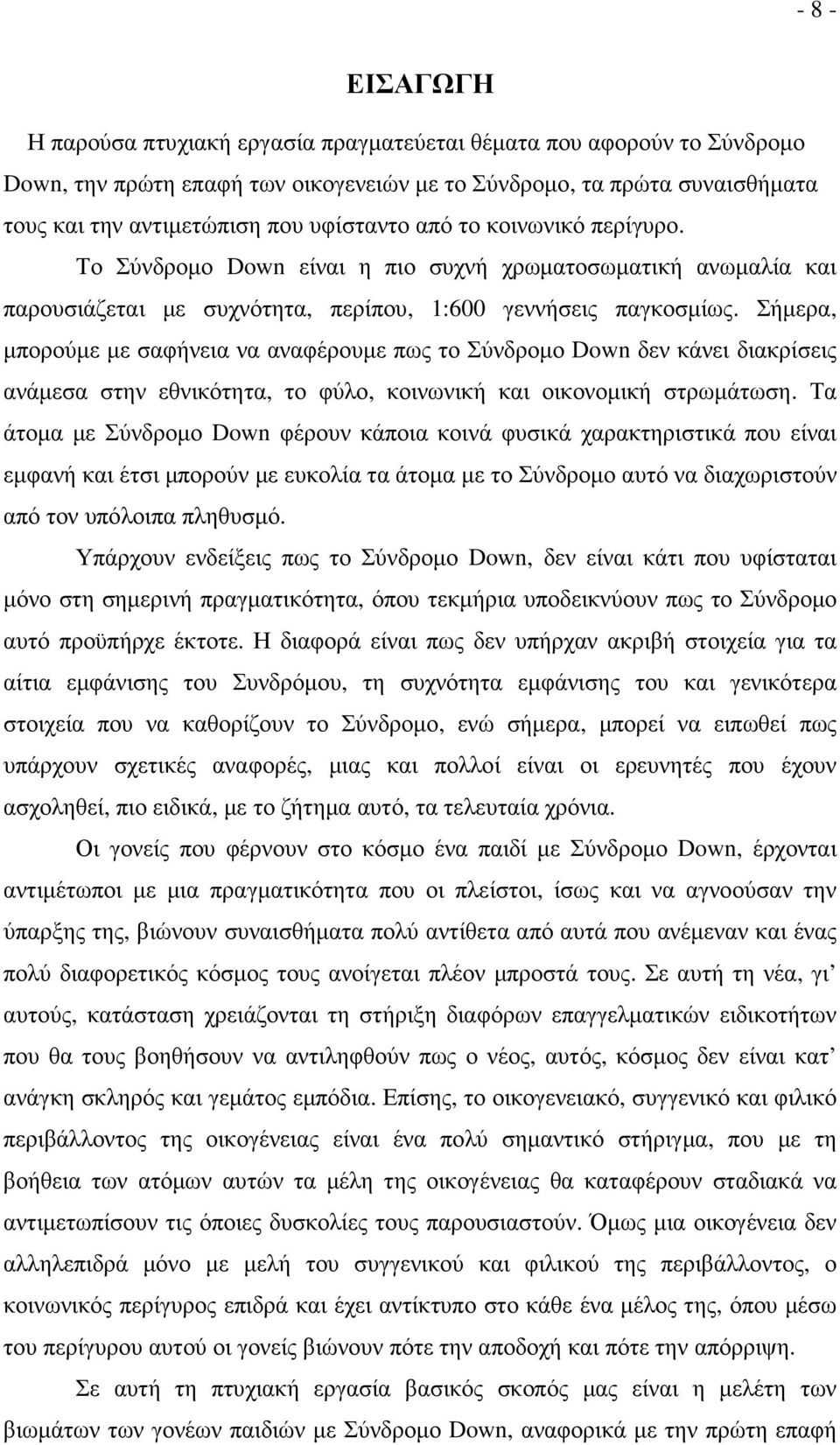 Σήµερα, µπορούµε µε σαφήνεια να αναφέρουµε πως το Σύνδροµο Down δεν κάνει διακρίσεις ανάµεσα στην εθνικότητα, το φύλο, κοινωνική και οικονοµική στρωµάτωση.