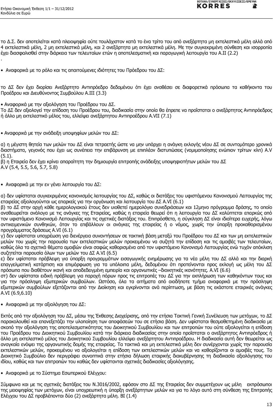 Αναφορικά µε το ρόλο και τις απαιτούµενες ιδιότητες του Πρόεδρου του Σ: το Σ δεν έχει διορίσει Ανεξάρτητο Αντιπρόεδρο δεδοµένου ότι έχει αναθέσει σε διαφορετικά πρόσωπα τα καθήκοντα του Προέδρου και