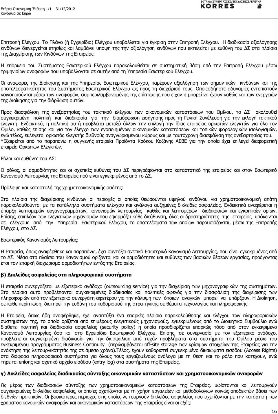 Η επάρκεια του Συστήµατος Εσωτερικού Ελέγχου παρακολουθείται σε συστηµατική βάση από την Επιτροπή Ελέγχου µέσω τριµηνιαίων αναφορών που υποβάλλονται σε αυτήν από τη Υπηρεσία Εσωτερικού Ελέγχου.