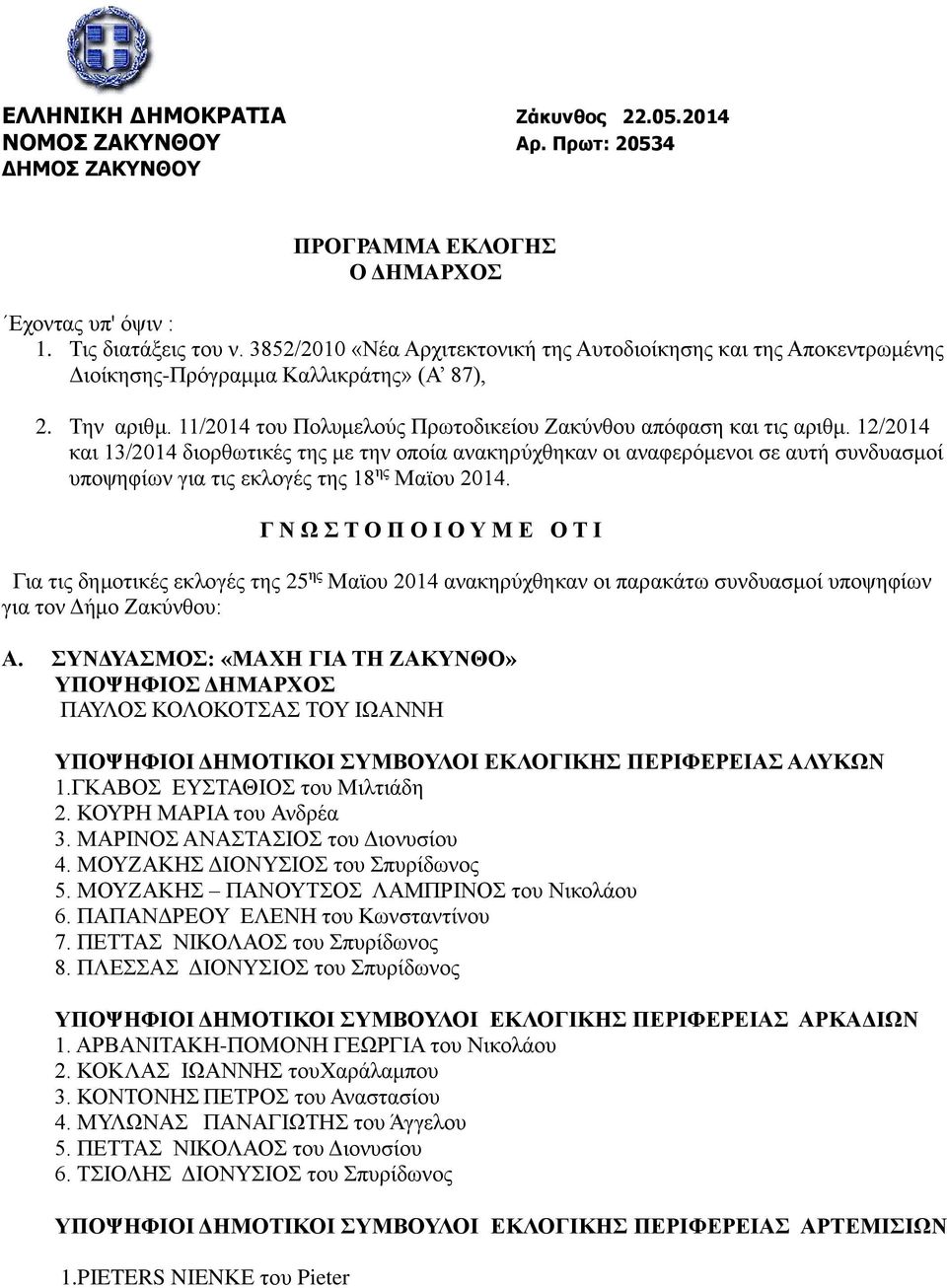 12/2014 και 13/2014 διορθωτικές της με την οποία ανακηρύχθηκαν οι αναφερόμενοι σε αυτή συνδυασμοί υποψηφίων για τις εκλογές της 18 ης Μαϊου 2014.