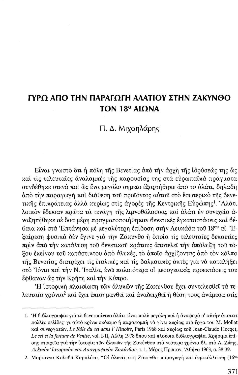 εξαρτήθηκε άπό το αλάτι, δηλαδή από τήν παραγωγή και διάθεση του προϊόντος αυτού στο εσωτερικό της βενετικής επικράτειας άλλα κυρίως στις αγορές της Κεντρικής Ευρώπης 1.