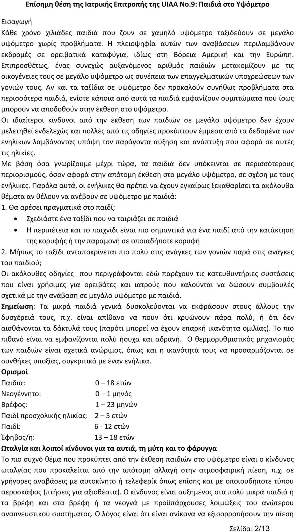 Επιπροσθέτως, ένας συνεχώς αυξανόμενος αριθμός παιδιών μετακομίζουν με τις οικογένειες τους σε μεγάλο υψόμετρο ως συνέπεια των επαγγελματικών υποχρεώσεων των γονιών τους.