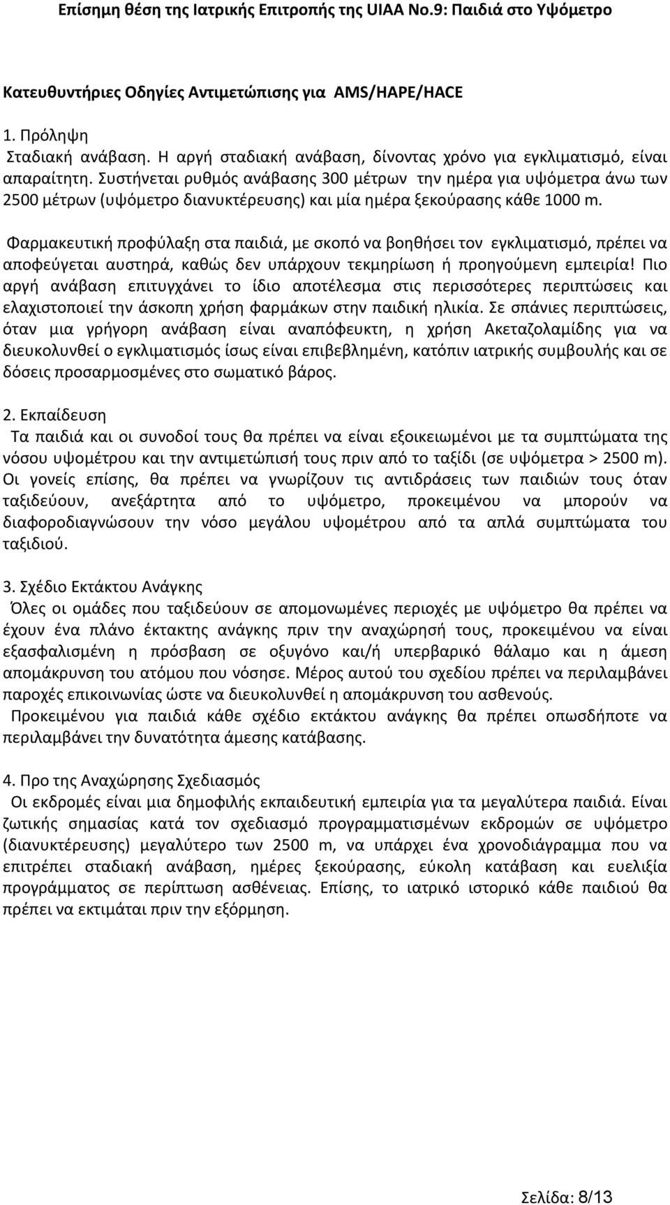 Φαρμακευτική προφύλαξη στα παιδιά, με σκοπό να βοηθήσει τον εγκλιματισμό, πρέπει να αποφεύγεται αυστηρά, καθώς δεν υπάρχουν τεκμηρίωση ή προηγούμενη εμπειρία!