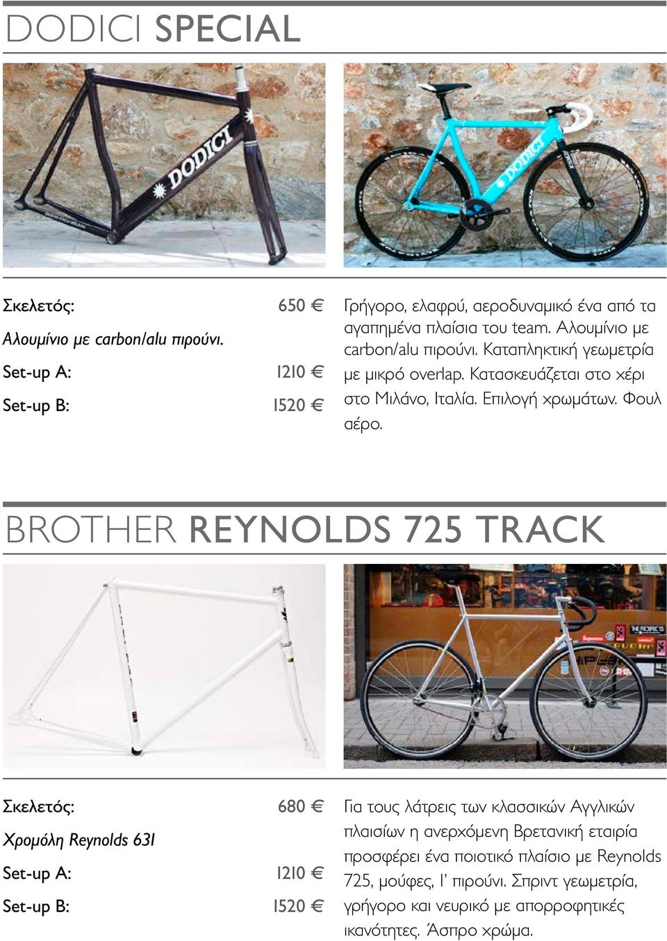 BROTHER REYNOLDS 725 TRACK Xρομόλη Reynolds 631 Set-up A: Set-up Β: 680 1210 1520 Για τους λάτρεις των κλασσικών Αγγλικών πλαισίων η ανερχόμενη