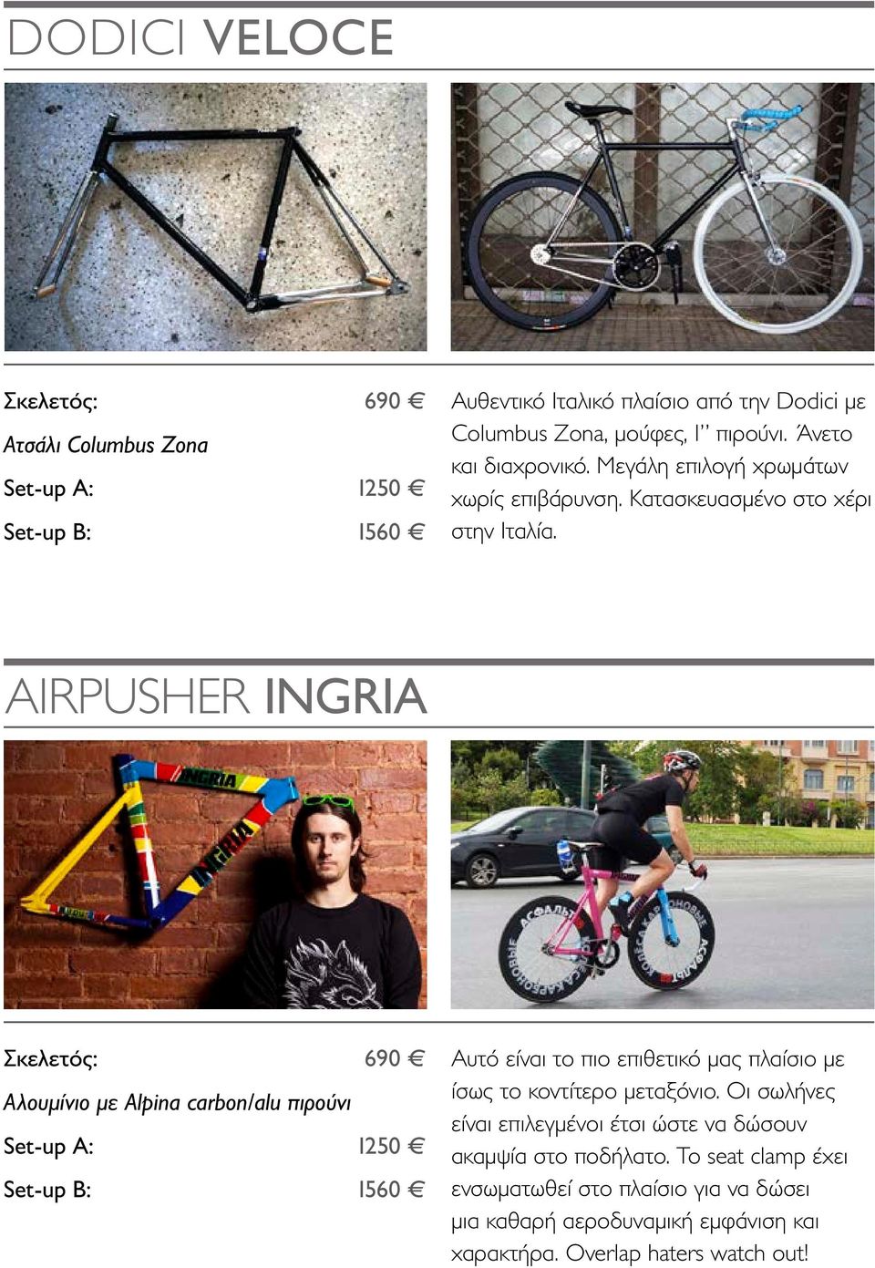 AIRPUSHER INGRIA 690 Αλουμίνιο με Alpina carbon/alu πιρούνι Set-up A: 1250 Set-up Β: 1560 Αυτό είναι το πιο επιθετικό μας πλαίσιο με ίσως το κοντίτερο