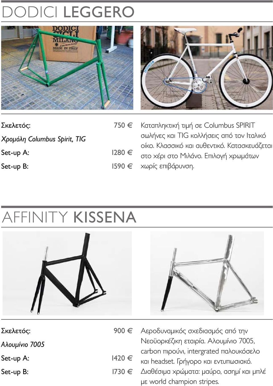 AFFINITY KISSENA Αλουμίνιο 7005 Set-up A: Set-up Β: 900 1420 1730 Αεροδυναμικός σχεδιασμός από την Νεοϋορκέζικη εταιρία.