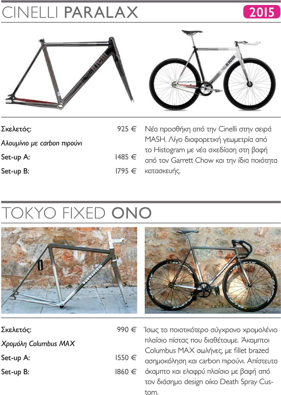 TOKYO FIXED ONO Χρομόλη Columbus MAX Set-up A: Set-up Β: 990 1550 1860 Ίσως το ποιοτικότερο σύγχρονο χρομολένιο πλαίσιο πίστας που διαθέτουμε.