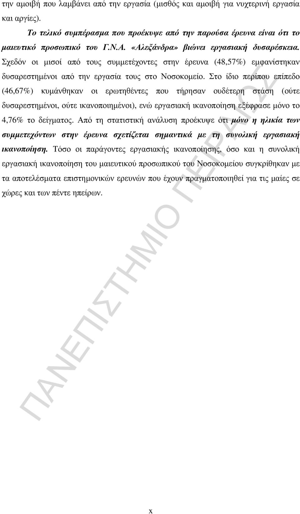 Στο ίδιο περίπου επίπεδο (46,67%) κυµάνθηκαν οι ερωτηθέντες που τήρησαν ουδέτερη στάση (ούτε δυσαρεστηµένοι, ούτε ικανοποιηµένοι), ενώ εργασιακή ικανοποίηση εξέφρασε µόνο το 4,76% το δείγµατος.