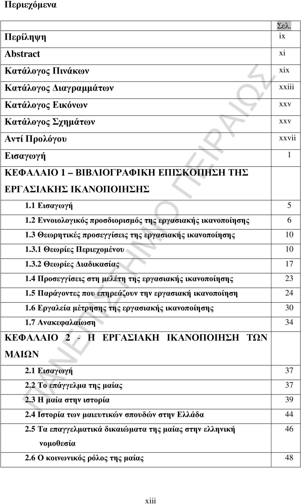 3 Θεωρητικές προσεγγίσεις της εργασιακής ικανοποίησης 10 1.3.1 Θεωρίες Περιεχοµένου 10 1.3.2 Θεωρίες ιαδικασίας 17 1.4 Προσεγγίσεις στη µελέτη της εργασιακής ικανοποίησης 23 1.