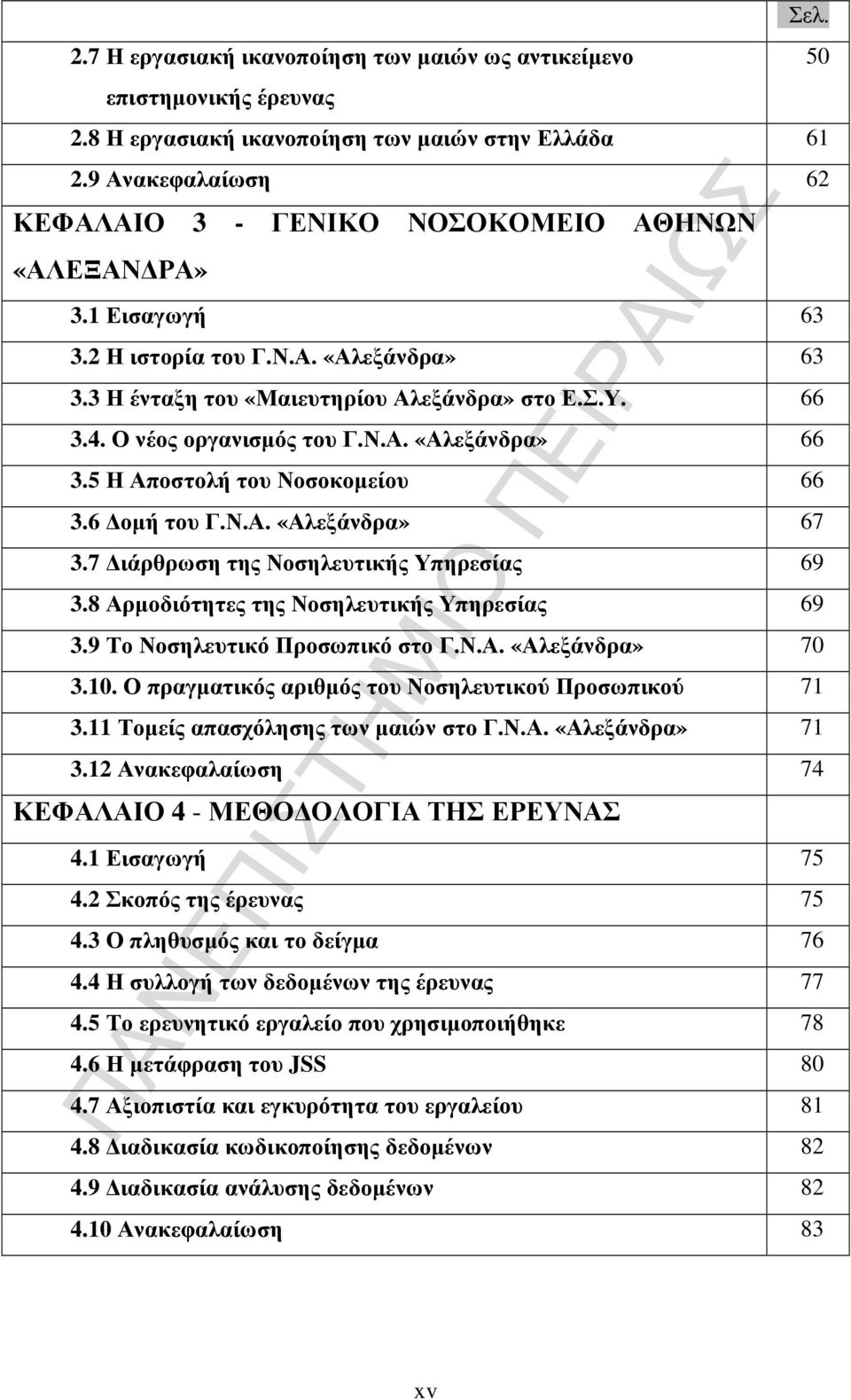 Ο νέος οργανισµός του Γ.Ν.Α. «Αλεξάνδρα» 66 3.5 Η Αποστολή του Νοσοκοµείου 66 3.6 οµή του Γ.Ν.Α. «Αλεξάνδρα» 67 3.7 ιάρθρωση της Νοσηλευτικής Υπηρεσίας 69 3.