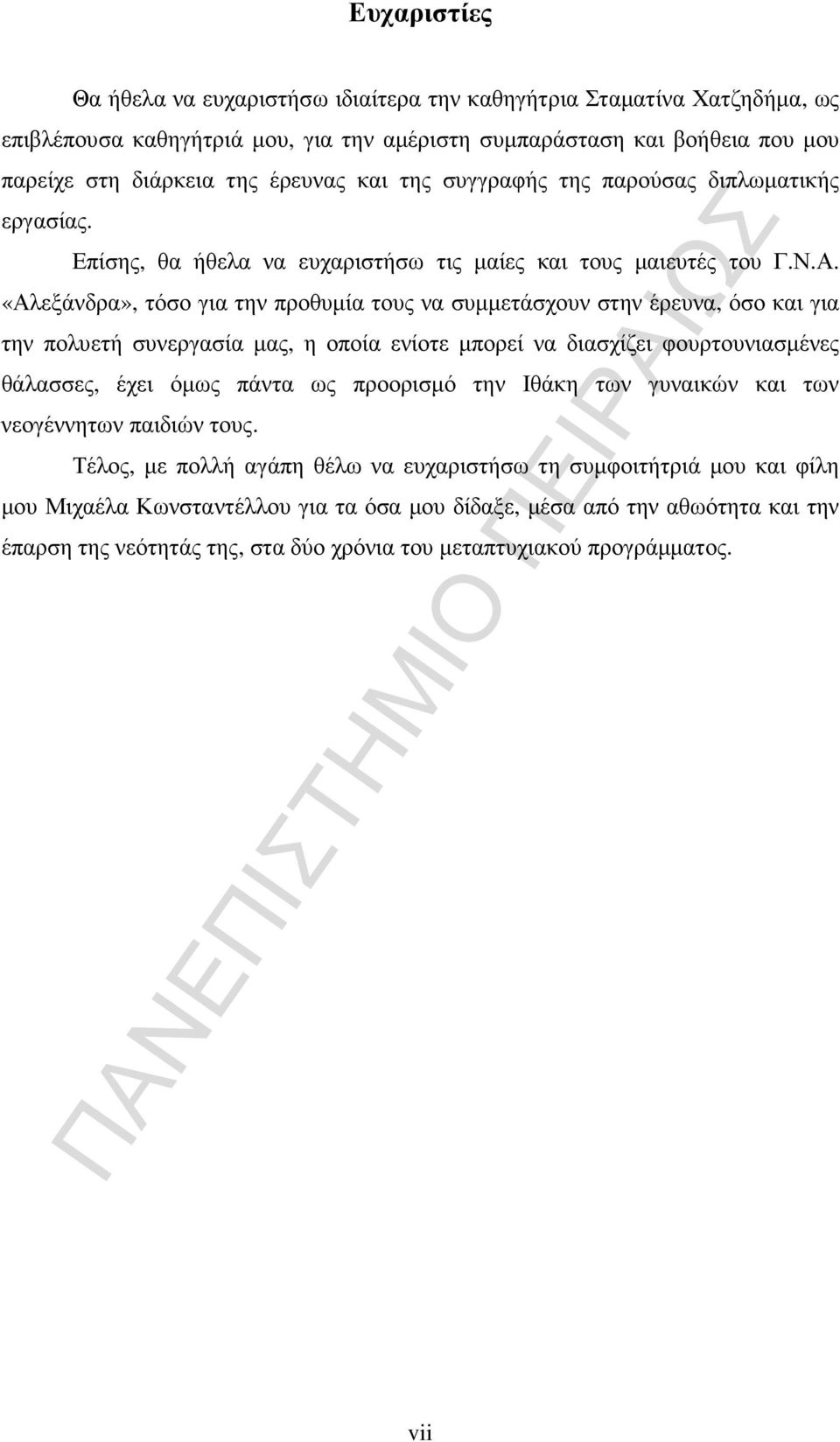 «Αλεξάνδρα», τόσο για την προθυµία τους να συµµετάσχουν στην έρευνα, όσο και για την πολυετή συνεργασία µας, η οποία ενίοτε µπορεί να διασχίζει φουρτουνιασµένες θάλασσες, έχει όµως πάντα ως προορισµό