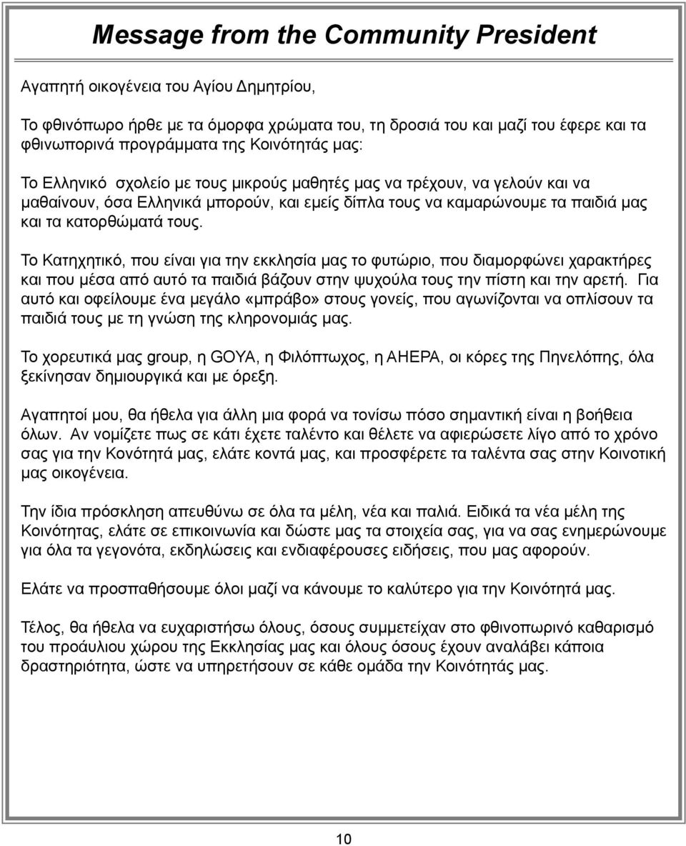 Το Κατηχητικό, που είναι για την εκκλησία μας το φυτώριο, που διαμορφώνει χαρακτήρες και που μέσα από αυτό τα παιδιά βάζουν στην ψυχούλα τους την πίστη και την αρετή.