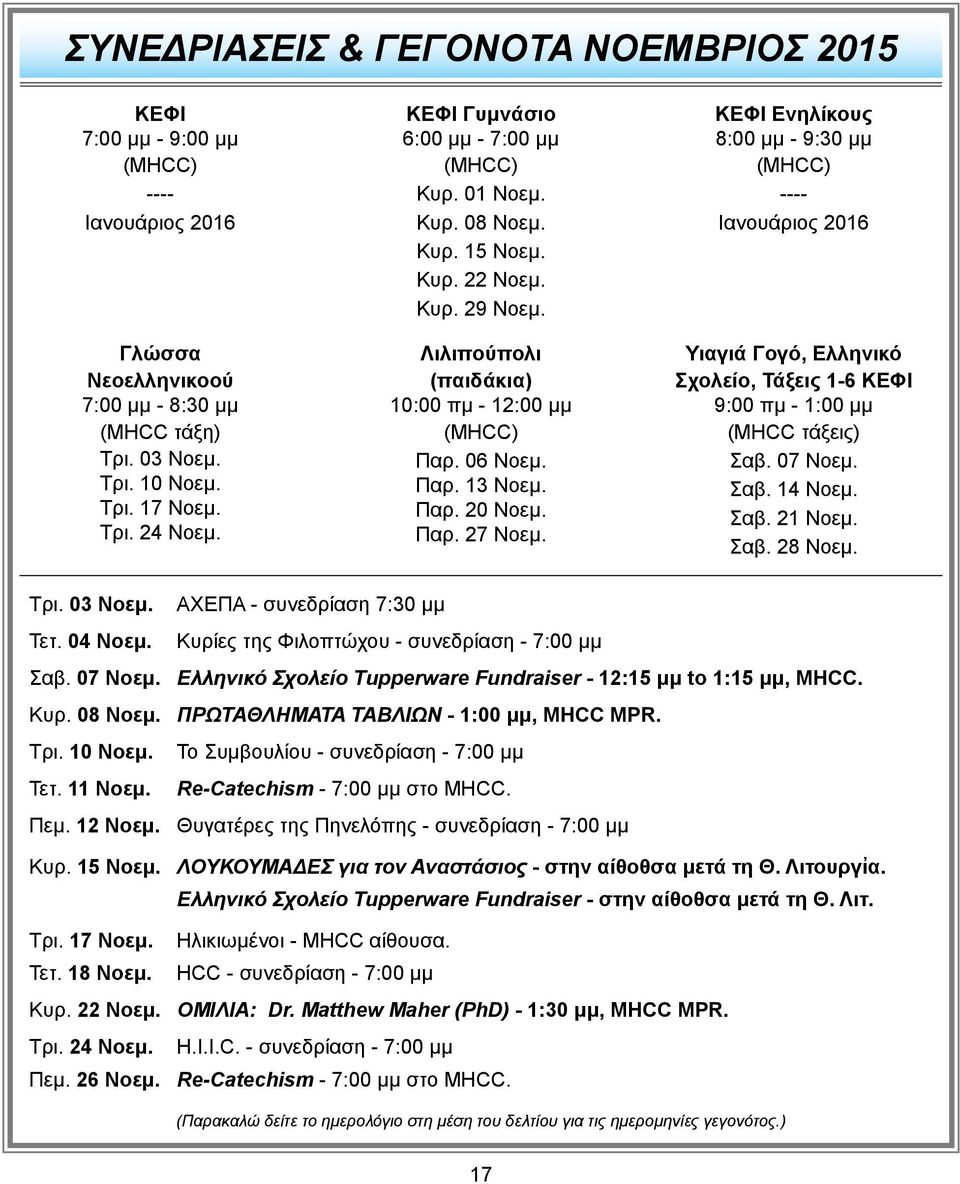 Παρ. 27 Νοεμ. ΚΕΦΙ Ενηλίκους 8:00 μμ - 9:30 μμ (MHCC) ---- Ιανουάριος 2016 Υιαγιά Γογό, Ελληνικό Σχολείο, Τάξεις 1-6 ΚΕΦΙ 9:00 πμ - 1:00 μμ (MHCC τάξεις) Σαβ. 07 Νοεμ. Σαβ. 14 Νοεμ. Σαβ. 21 Νοεμ. Σαβ. 28 Νοεμ.
