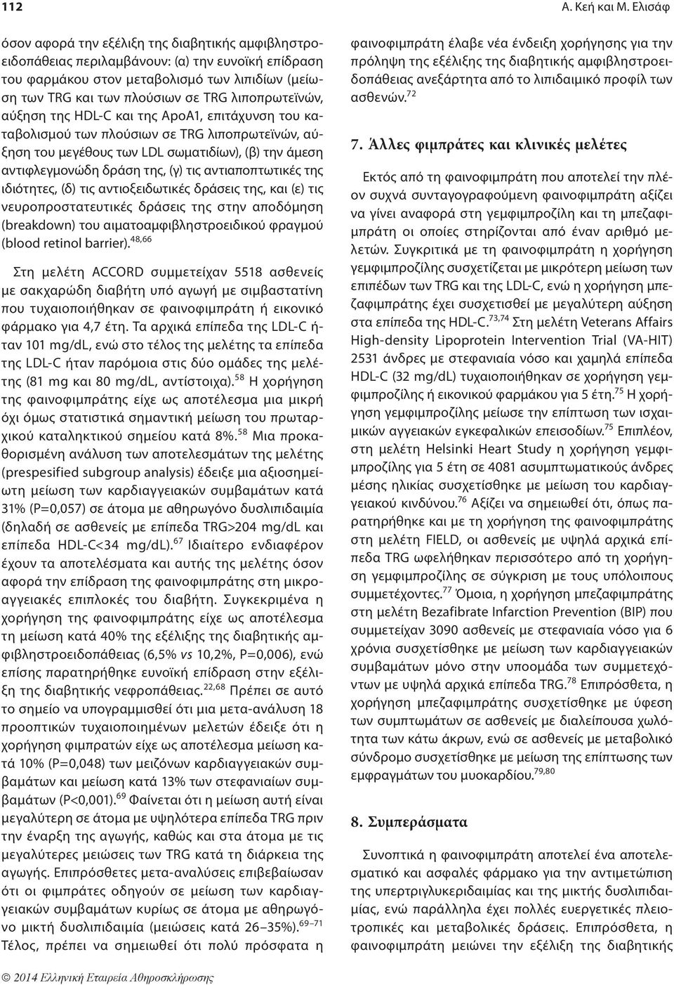 λιποπρωτεϊνών, αύξηση της HDL-C και της ApoA1, επιτάχυνση του καταβολισμού των πλούσιων σε TRG λιποπρωτεϊνών, αύξηση του μεγέθους των LDL σωματιδίων), (β) την άμεση αντιφλεγμονώδη δράση της, (γ) τις