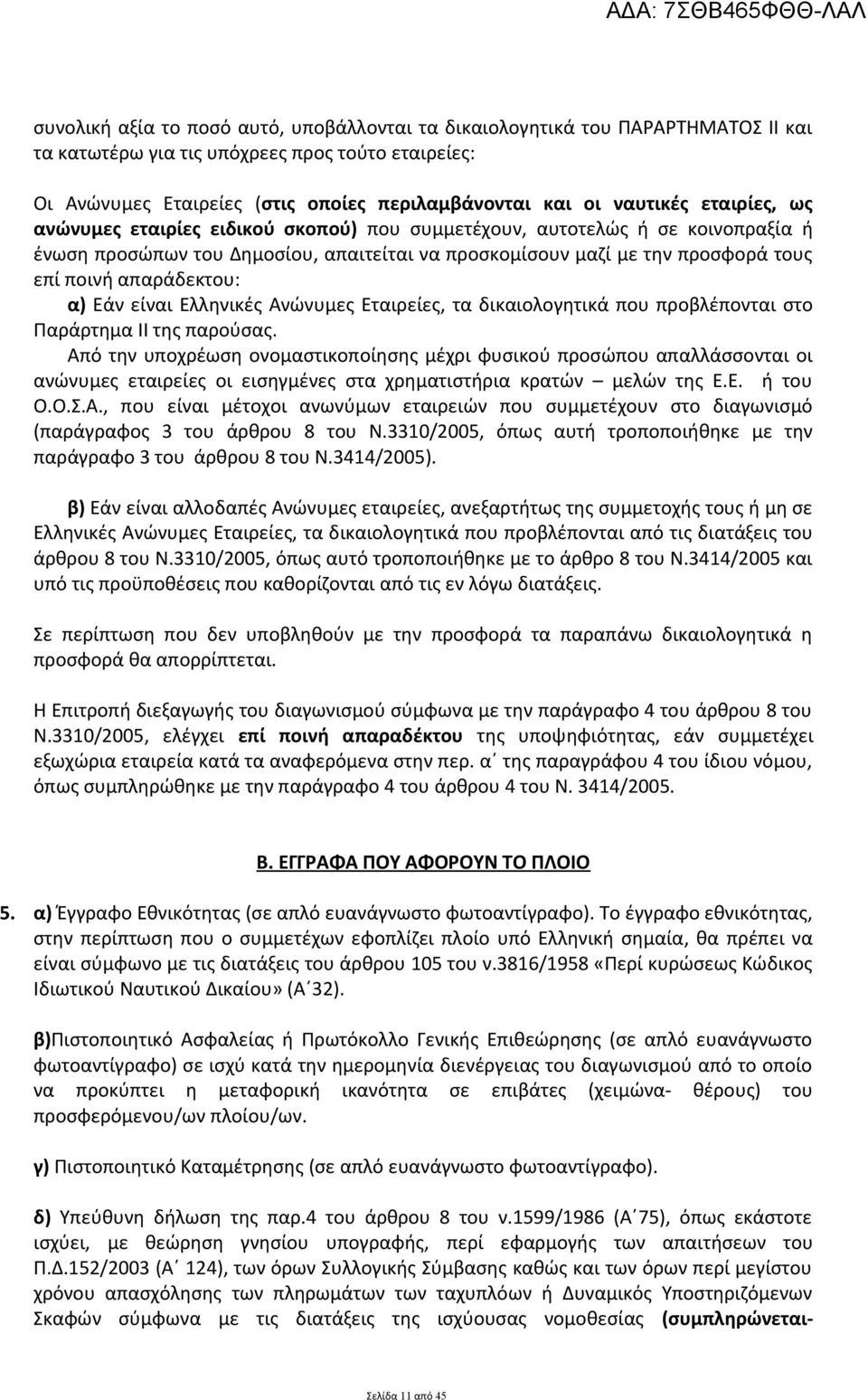 απαράδεκτου: α) Εάν είναι Ελληνικές Ανώνυμες Εταιρείες, τα δικαιολογητικά που προβλέπονται στο Παράρτημα ΙΙ της παρούσας.