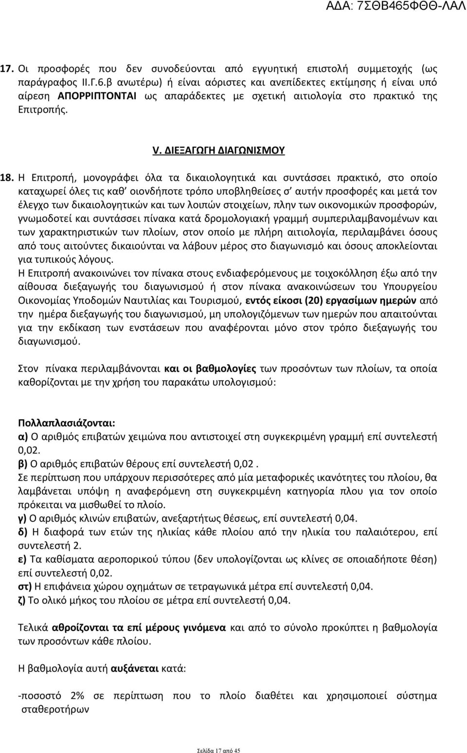 Η Επιτροπή, μονογράφει όλα τα δικαιολογητικά και συντάσσει πρακτικό, στο οποίο καταχωρεί όλες τις καθ οιονδήποτε τρόπο υποβληθείσες σ αυτήν προσφορές και μετά τον έλεγχο των δικαιολογητικών και των