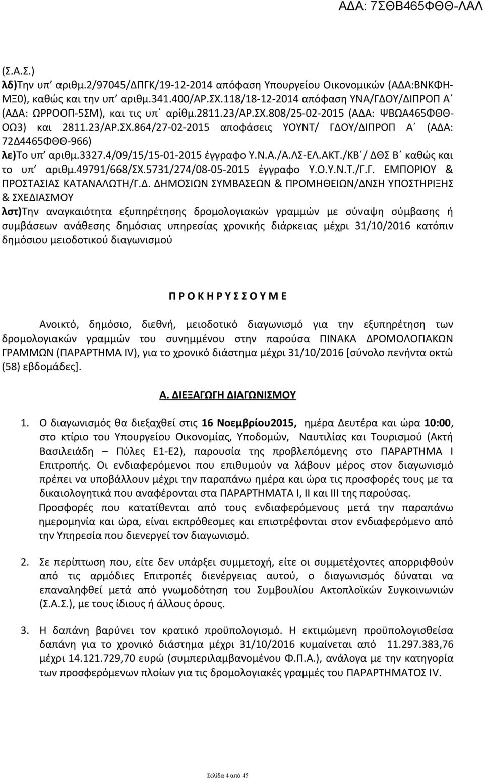 864/27-02-2015 αποφάσεις ΥΟΥΝΤ/ ΓΔΟΥ/ΔΙΠΡΟΠ Α (ΑΔΑ: 72Δ4465ΦΘΘ-966) λε)το υπ αριθμ.3327.4/09/15/15-01-2015 έγγραφο Υ.Ν.Α./Α.ΛΣ-ΕΛ.ΑΚΤ./ΚΒ / ΔΘΣ Β καθώς και το υπ αριθμ.49791/668/σχ.