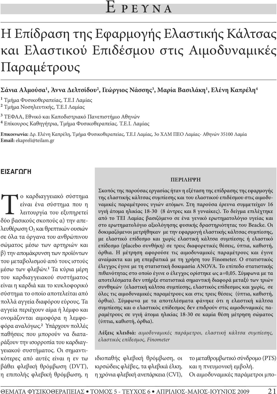 Ελένη Καπρέλη, Τμήμα Φυσικοθεραπείας, Τ.Ε.Ι Λαμίας, 3ο ΧΛΜ ΠΕΟ Λαμίας- Αθηνών 35100 Λαμία Email: ekapreli@teilam.