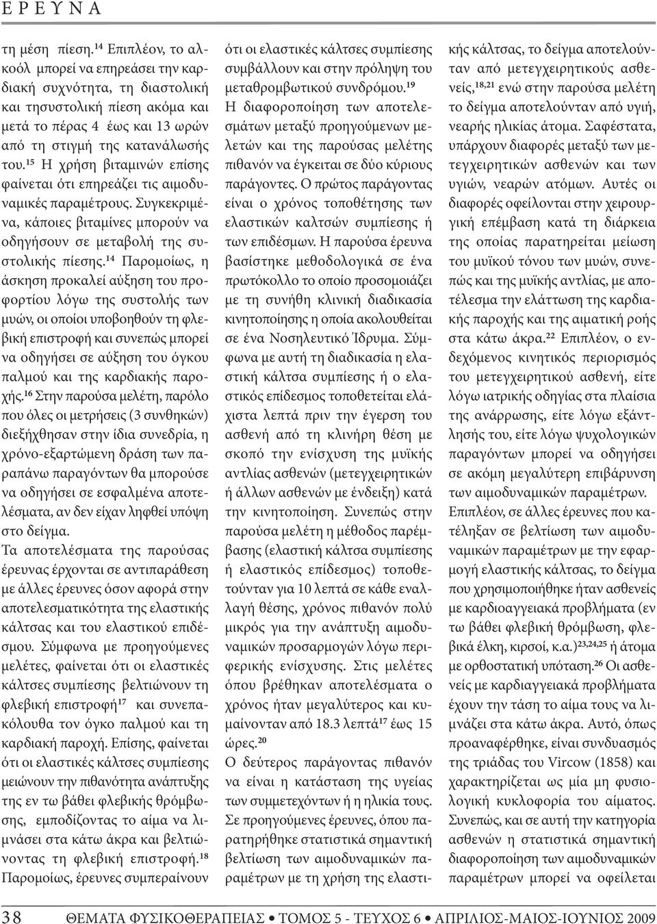 14 Παρομοίως, η άσκηση προκαλεί αύξηση του προφορτίου λόγω της συστολής των μυών, οι οποίοι υποβοηθούν τη φλεβική επιστροφή και συνεπώς μπορεί να οδηγήσει σε αύξηση του όγκου παλμού και της καρδιακής