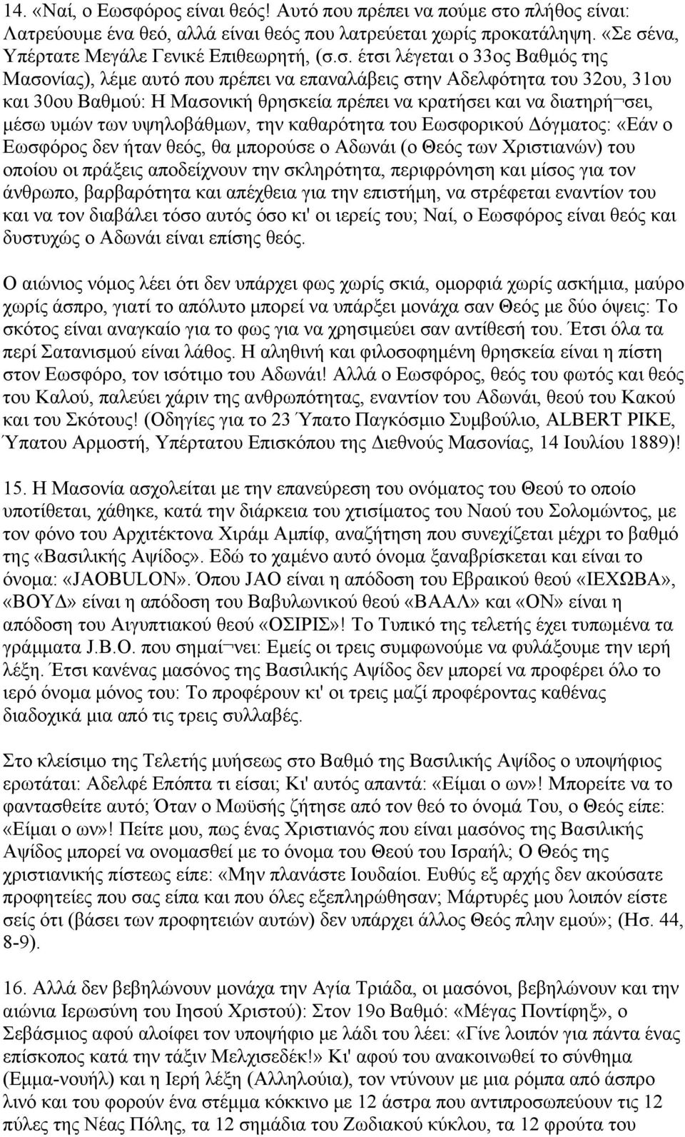 ο πλήθος είναι: Λατρεύουμε ένα θεό, αλλά είναι θεός που λατρεύεται χωρίς προκατάληψη. «Σε σέ