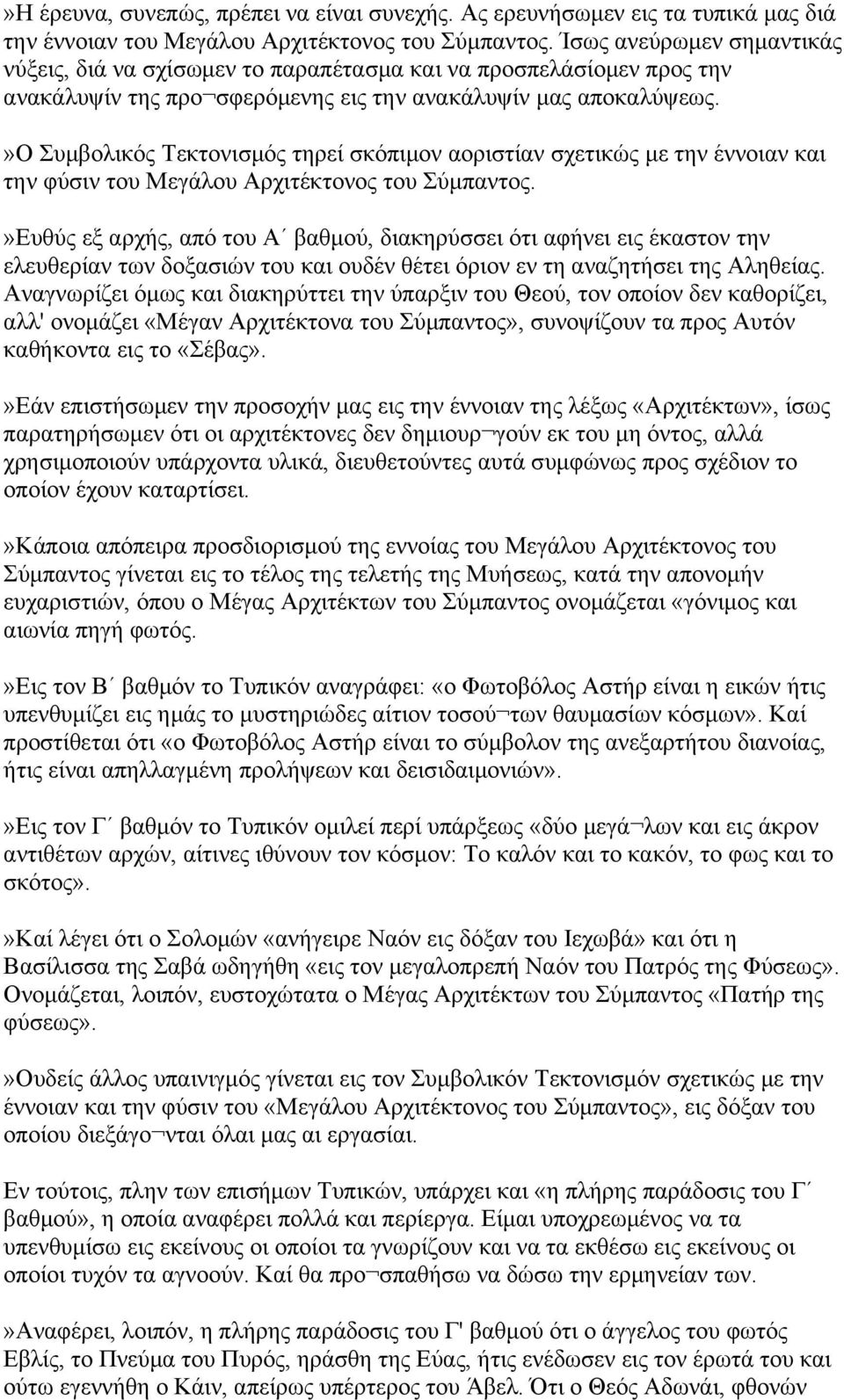 »ο Συμβολικός Τεκτονισμός τηρεί σκόπιμον αοριστίαν σχετικώς με την έννοιαν και την φύσιν του Μεγάλου Αρχιτέκτονος του Σύμπαντος.