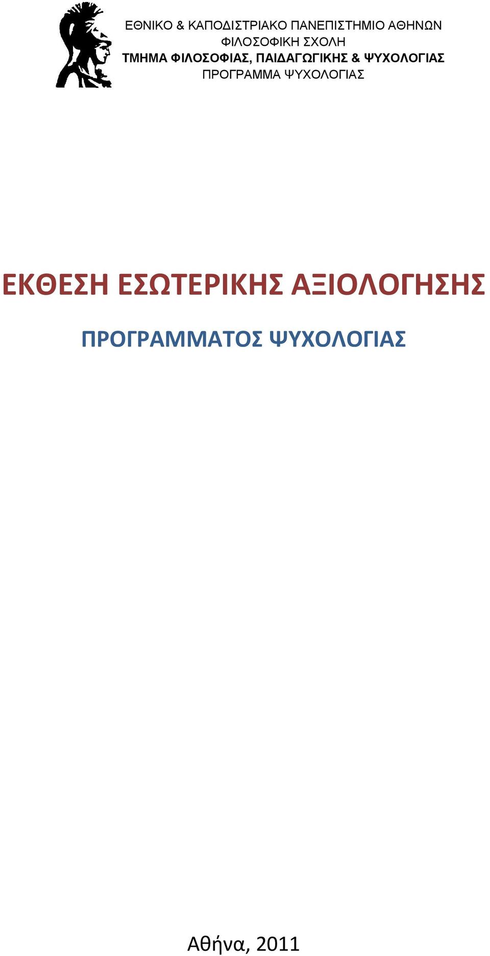 ΗΣ & ΨΥΧΟΛΟΓΙΑΣ ΠΡΟΓΡΑΜΜΑ ΨΥΧΟΛΟΓΙΑΣ ΕΚΘΕΣΗ