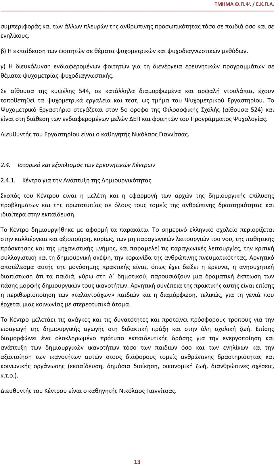 γ) Η διευκόλυνση ενδιαφερομένων φοιτητών για τη διενέργεια ερευνητικών προγραμμάτων σε θέματα-ψυχομετρίας-ψυχοδιαγνωστικής.