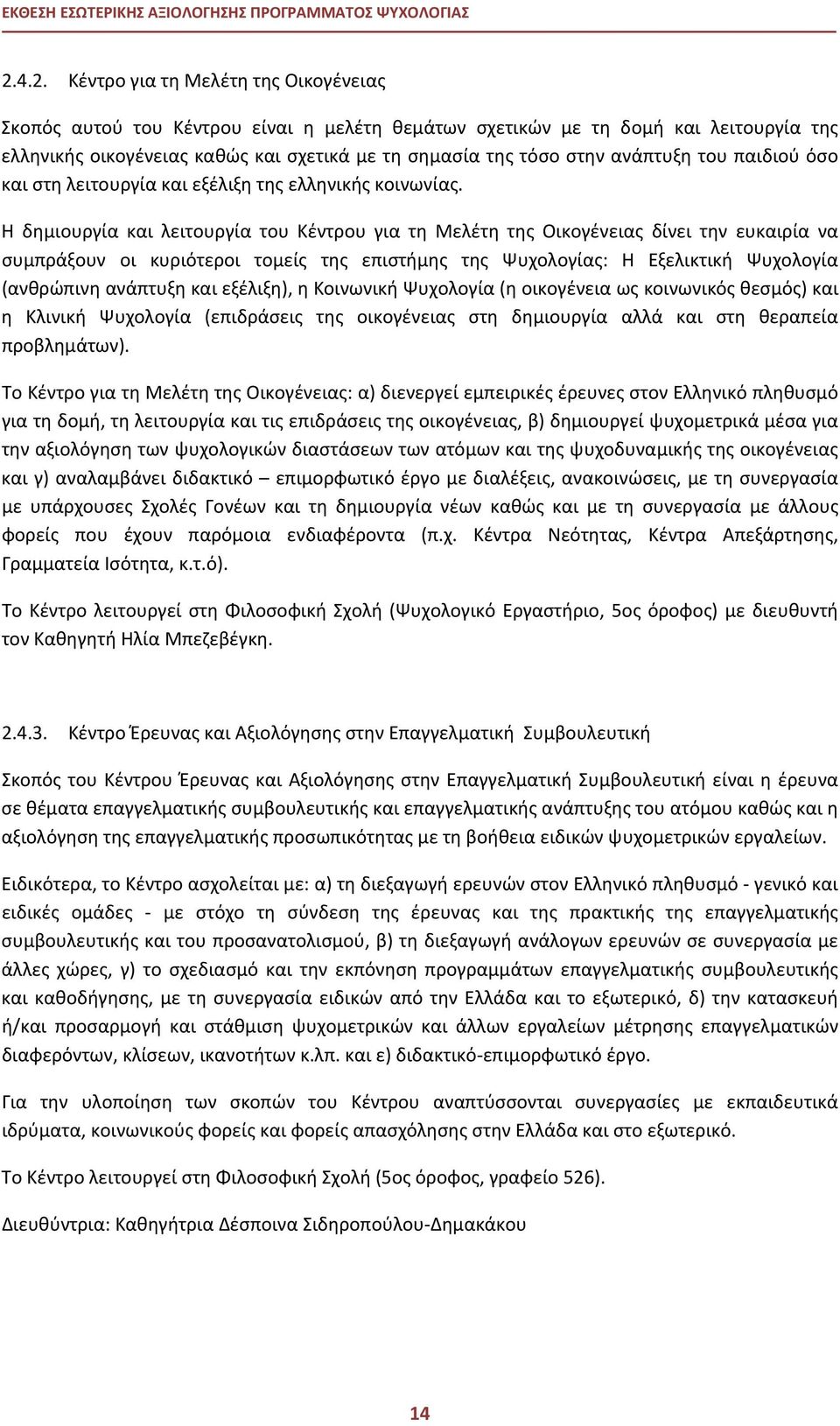 ανάπτυξη του παιδιού όσο και στη λειτουργία και εξέλιξη της ελληνικής κοινωνίας.