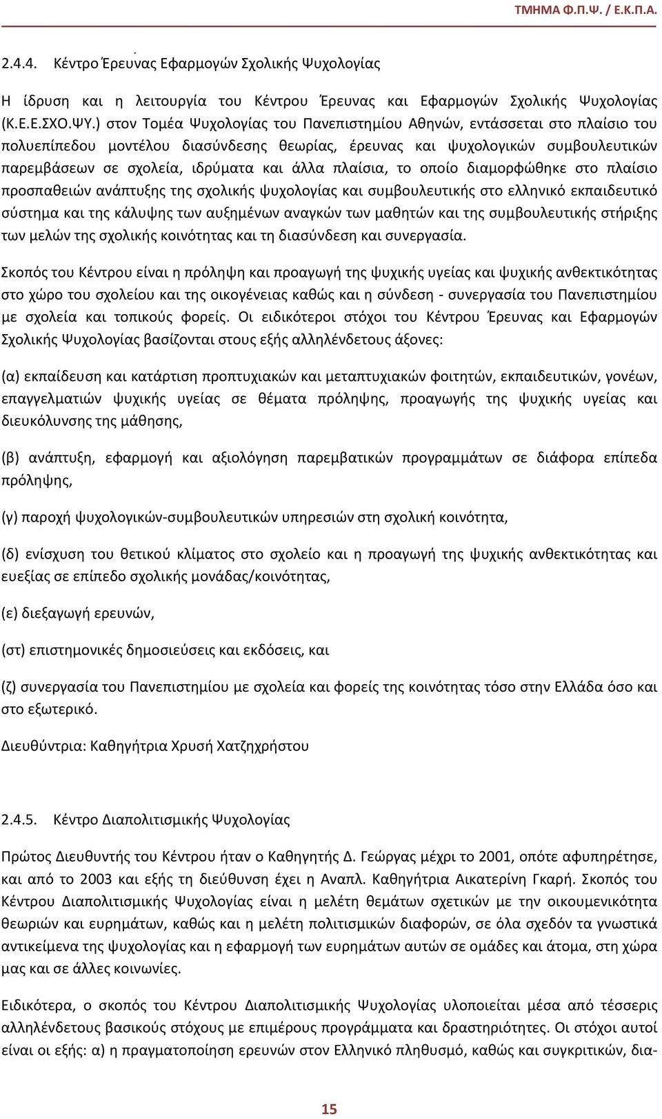 άλλα πλαίσια, το οποίο διαμορφώθηκε στο πλαίσιο προσπαθειών ανάπτυξης της σχολικής ψυχολογίας και συμβουλευτικής στο ελληνικό εκπαιδευτικό σύστημα και της κάλυψης των αυξημένων αναγκών των μαθητών