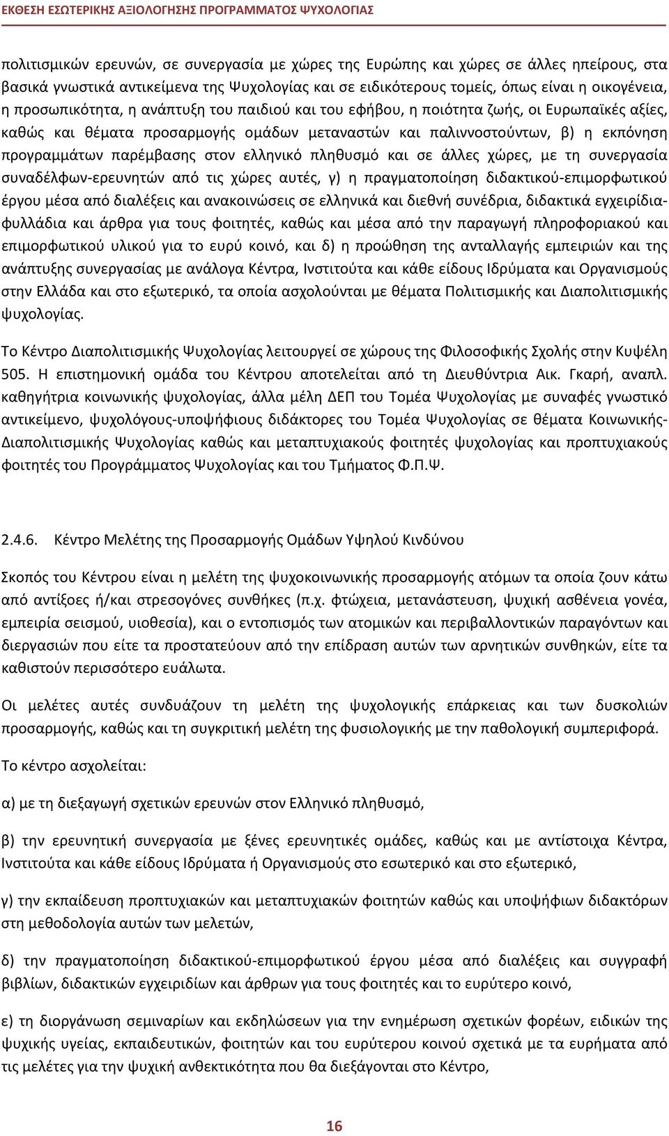 παλιννοστούντων, β) η εκπόνηση προγραμμάτων παρέμβασης στον ελληνικό πληθυσμό και σε άλλες χώρες, με τη συνεργασία συναδέλφων-ερευνητών από τις χώρες αυτές, γ) η πραγματοποίηση