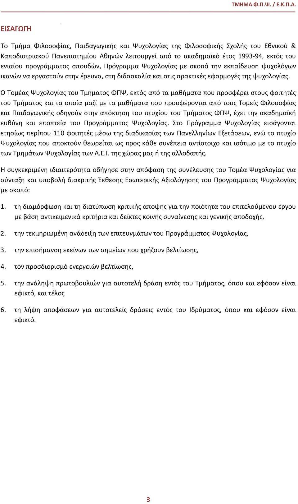 ΕΙΣΑΓΩΓΗ Το Τμήμα Φιλοσοφίας, Παιδαγωγικής και Ψυχολογίας της Φιλοσοφικής Σχολής του Εθνικού & Καποδιστριακού Πανεπιστημίου Αθηνών λειτουργεί από το ακαδημαϊκό έτος 1993-94, εκτός του ενιαίου