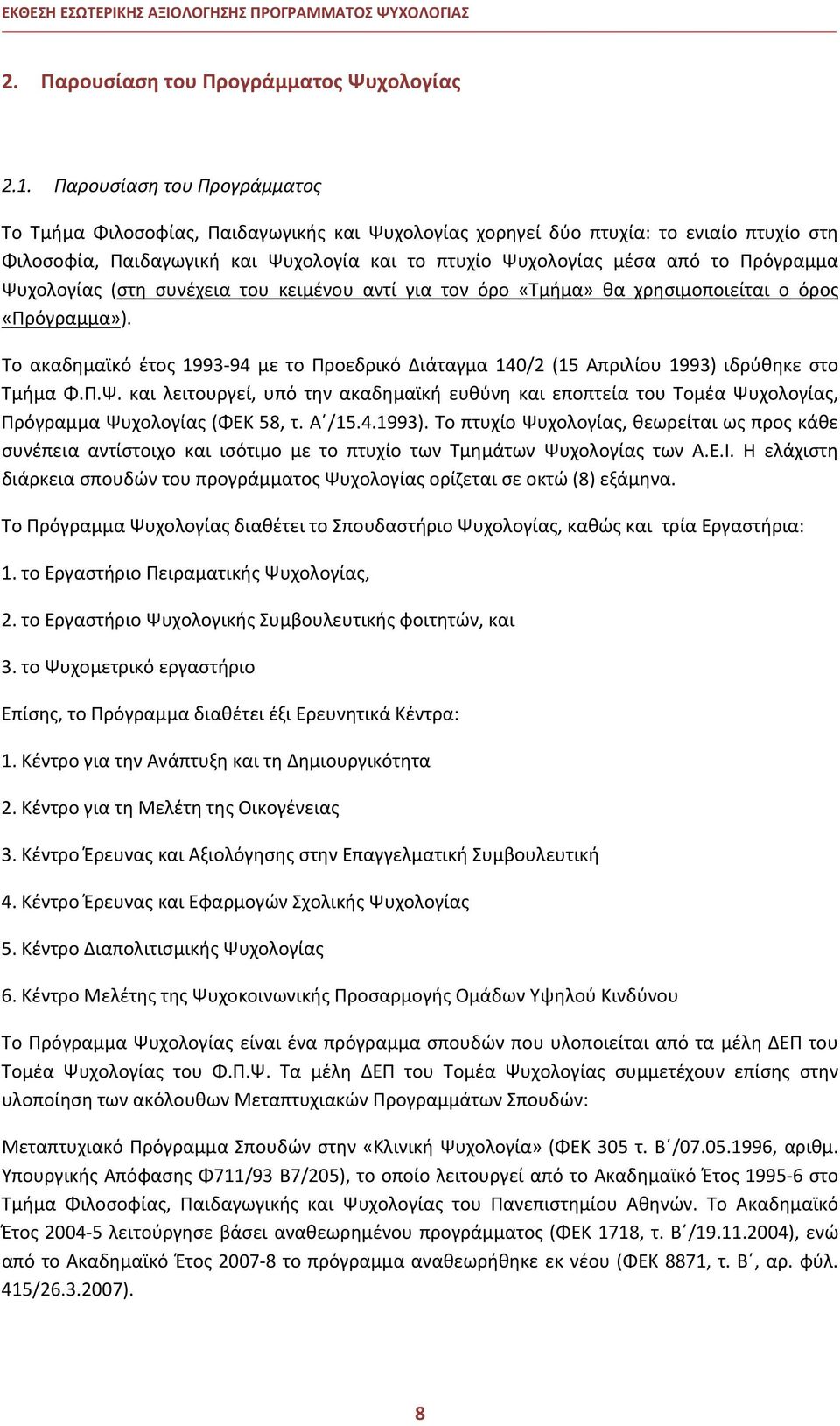 Πρόγραμμα Ψυχολογίας (στη συνέχεια του κειμένου αντί για τον όρο «Τμήμα» θα χρησιμοποιείται ο όρος «Πρόγραμμα»).