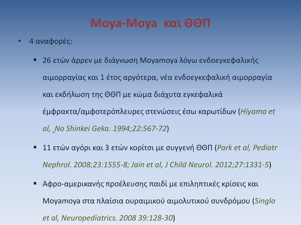 1994;22:567-72) 11 ετών αγόρι και 3 ετών κορίτσι με συγγενή ΘΘΠ (Park et al, Pediatr Nephrol. 2008;23:1555-8; Jain et al, J Child Neurol.