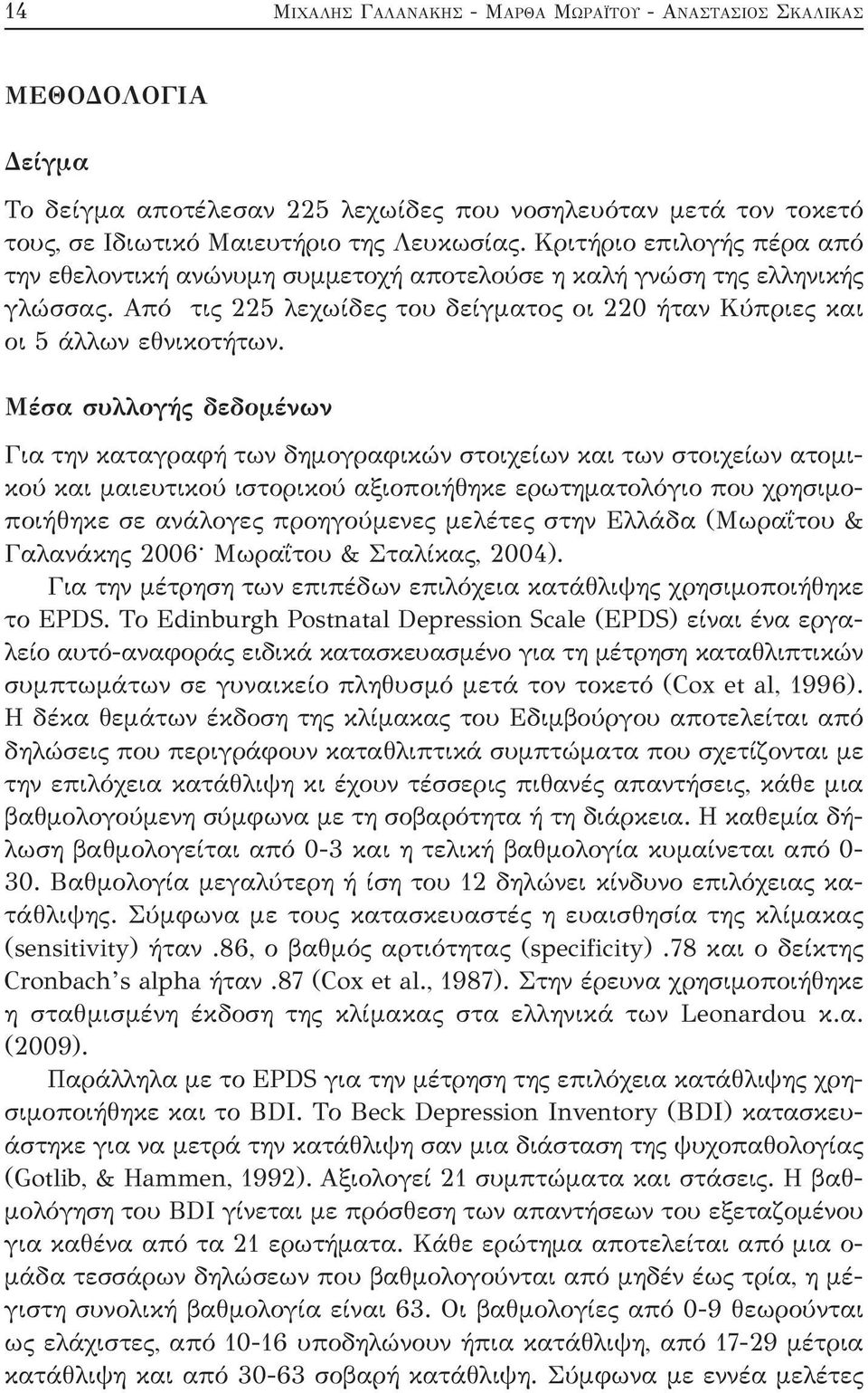 Μέσα συλλογής δεδομένων Για την καταγραφή των δημογραφικών στοιχείων και των στοιχείων ατομικού και μαιευτικού ιστορικού αξιοποιήθηκε ερωτηματολόγιο που χρησιμοποιήθηκε σε ανάλογες προηγούμενες