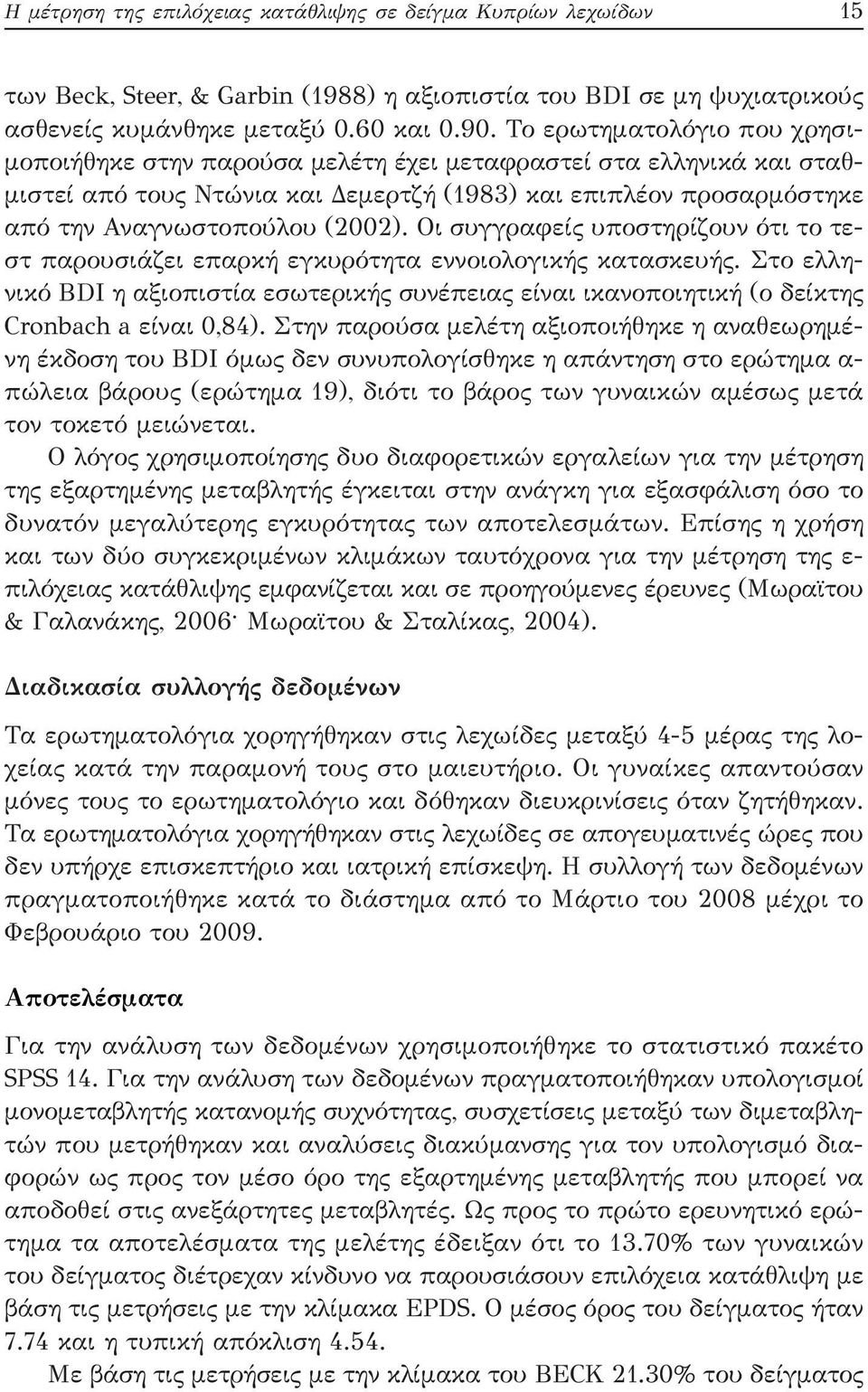 Οι συγγραφείς υποστηρίζουν ότι το τεστ παρουσιάζει επαρκή εγκυρότητα εννοιολογικής κατασκευής. Στο ελληνικό BDI η αξιοπιστία εσωτερικής συνέπειας είναι ικανοποιητική (ο δείκτης Cronbach a είναι 0,84).