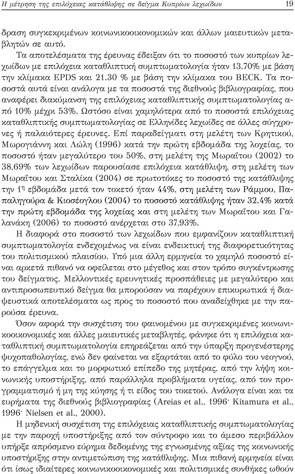 Τα ποσοστά αυτά είναι ανάλογα με τα ποσοστά της διεθνούς βιβλιογραφίας, που αναφέρει διακύμανση της επιλόχειας καταθλιπτικής συμπτωματολογίας α- πό 10% μέχρι 53%.