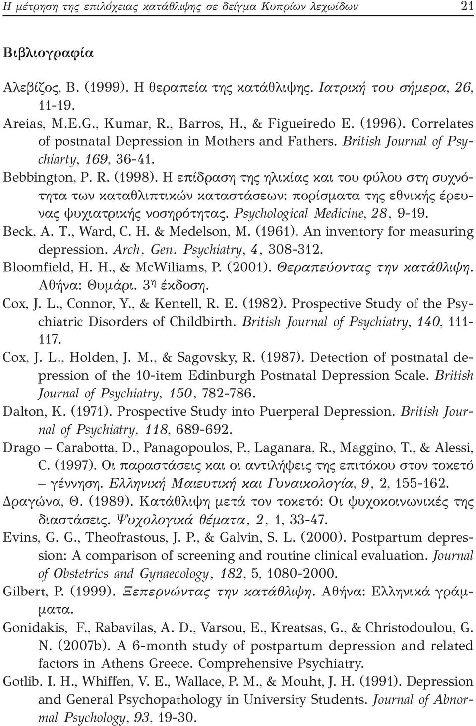 H επίδραση της ηλικίας και του φύλου στη συχνότητα των καταθλιπτικών καταστάσεων: πορίσματα της εθνικής έρευνας ψυχιατρικής νοσηρότητας. Psychological Medicine, 28, 9-19. Beck, A. T., Ward, C. H.