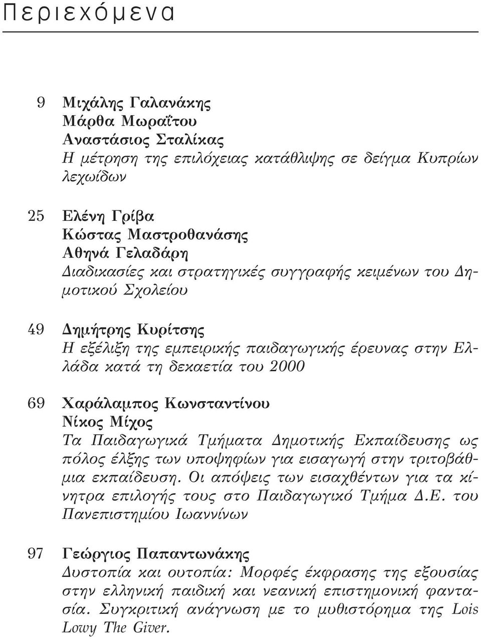 Κωνσταντίνου Νίκος Μίχος Τα Παιδαγωγικά Τμήματα Δημοτικής Εκπαίδευσης ως πόλος έλξης των υποψηφίων για εισαγωγή στην τριτοβάθμια εκπαίδευση.