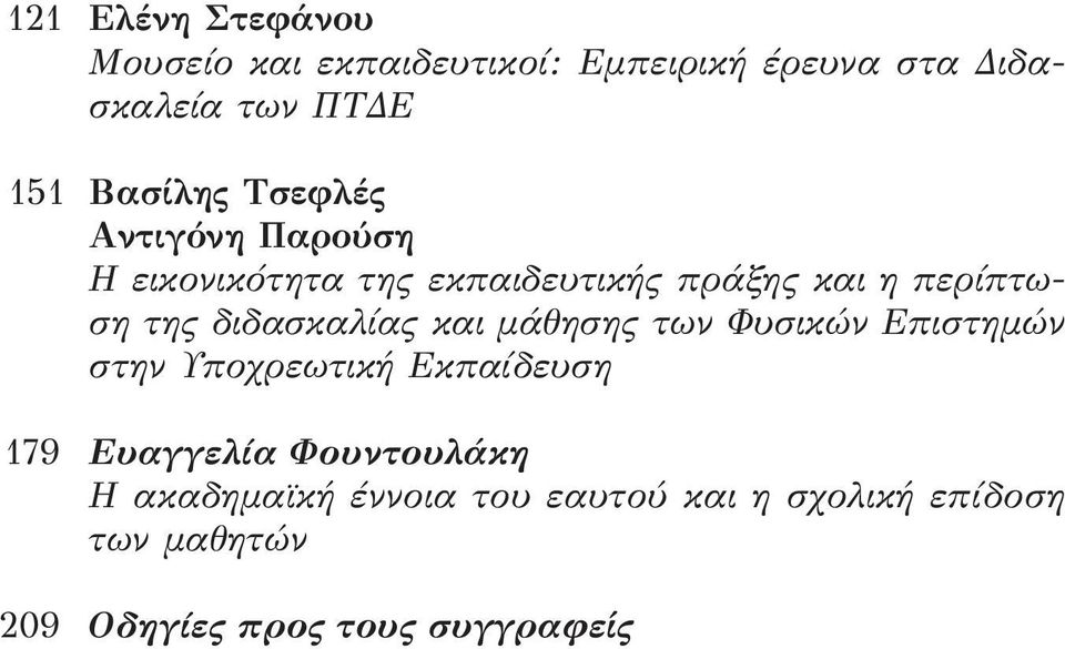 διδασκαλίας και μάθησης των Φυσικών Επιστημών στην Υποχρεωτική Εκπαίδευση 179 Ευαγγελία