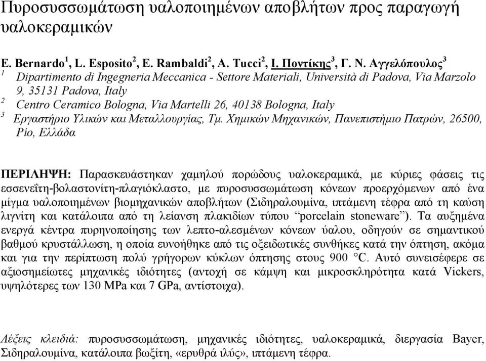 Εργαστήριο Υλικών και Μεταλλουργίας, Τμ.