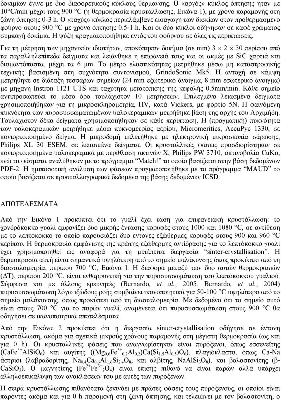 Η ψύξη πραγματοποιήθηκε εντός του φούρνου σε όλες τις περιπτώσεις.