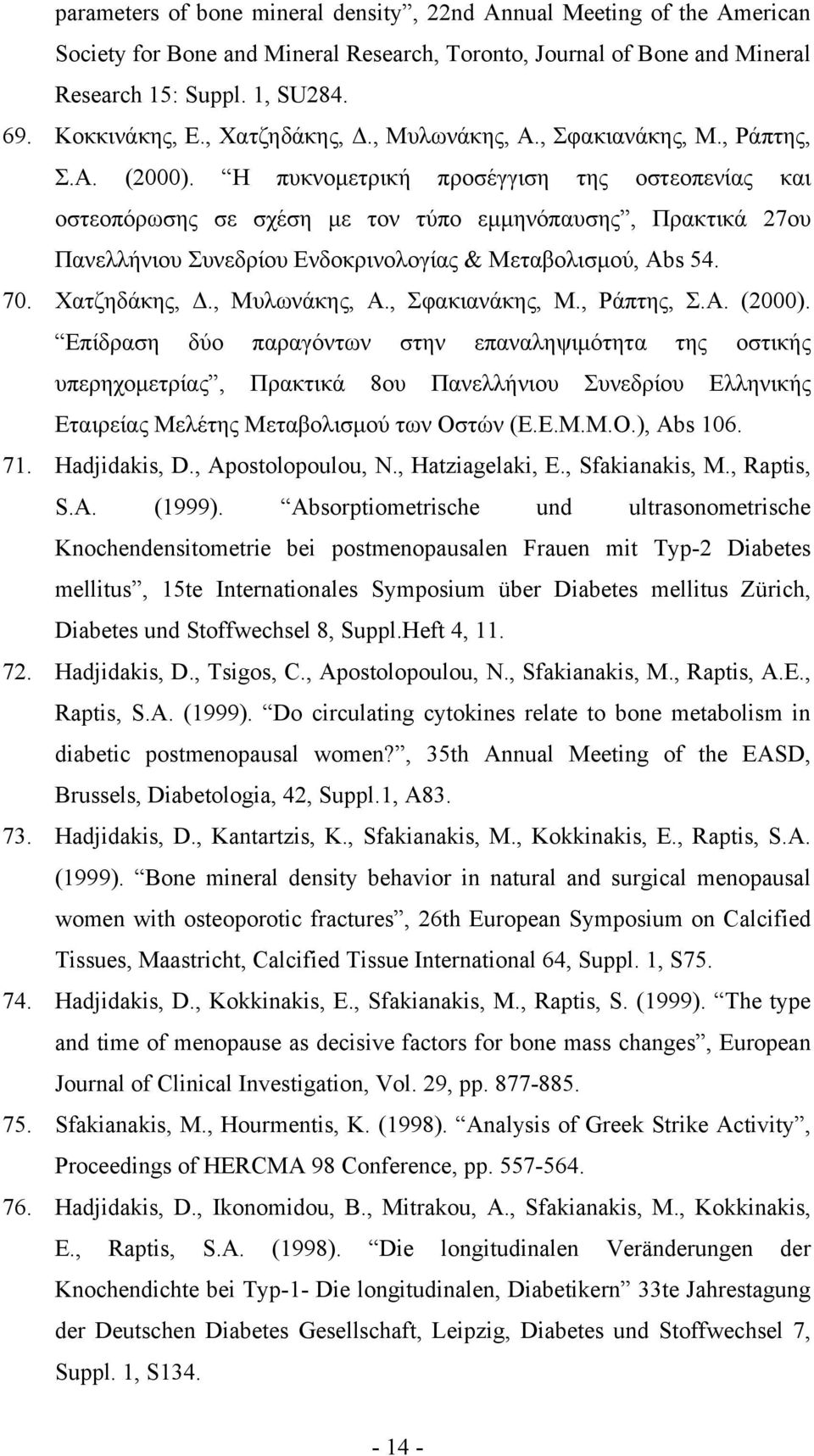 Η πυκνομετρική προσέγγιση της οστεοπενίας και οστεοπόρωσης σε σχέση με τον τύπο εμμηνόπαυσης, Πρακτικά 27ου Πανελλήνιου Συνεδρίου Ενδοκρινολογίας & Μεταβολισμού, Abs 54. 70. Χατζηδάκης, Δ.