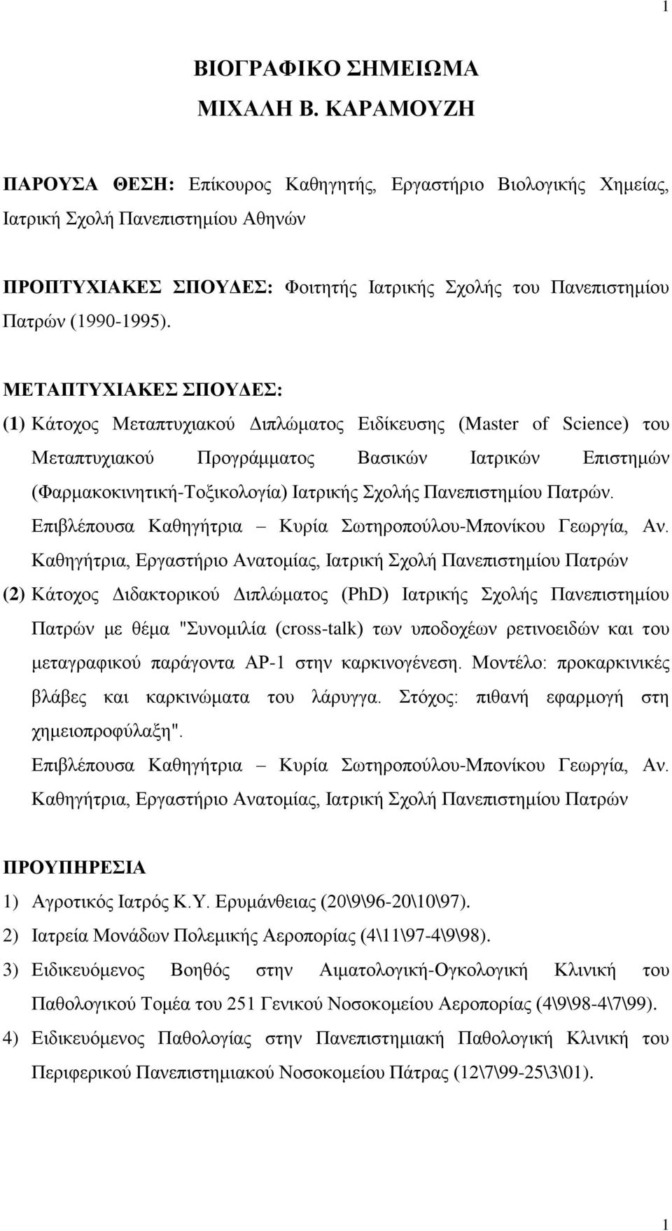 ΜΕΤΑΠΤΥΧΙΑΚΕΣ ΣΠΟΥΔΕΣ: (1) Κάτοχος Μεταπτυχιακού Διπλώματος Ειδίκευσης (Master of Science) του Μεταπτυχιακού Προγράμματος Βασικών Ιατρικών Επιστημών (Φαρμακοκινητική-Τοξικολογία) Ιατρικής Σχολής