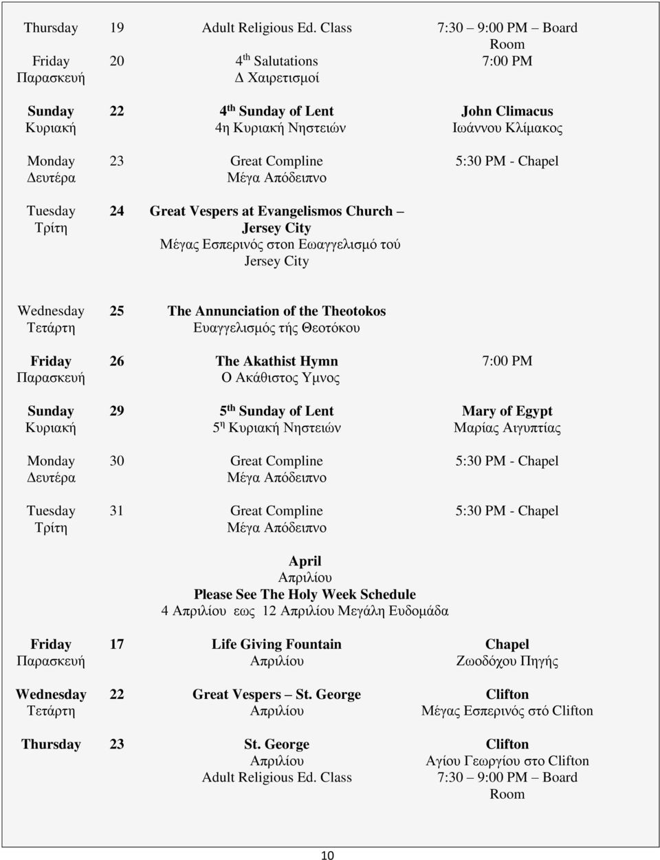Απόδειπνο 24 Great Vespers at Evangelismos Church Jersey City Μέγας Εσπερινός στοn Εωαγγελισμό τού Jersey City John Climacus Ιωάννου Κλίμακος 5:30 PM - Chapel Wednesday Τετάρτη Friday Παρασκευή