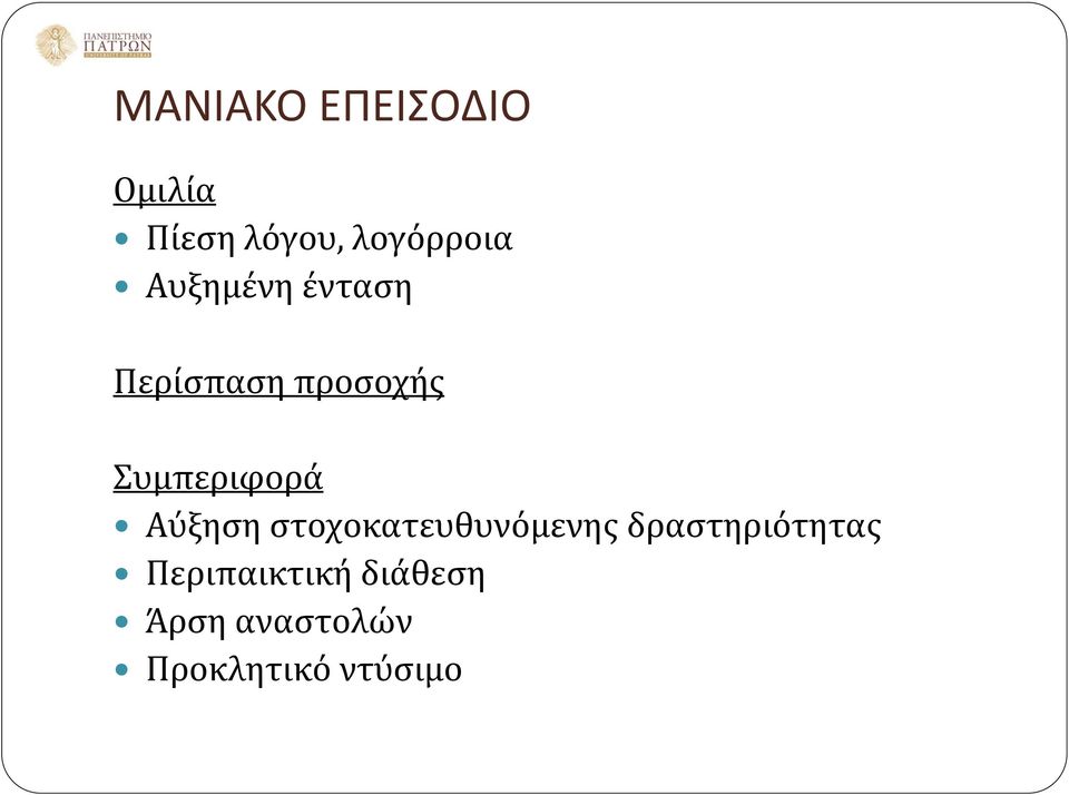 Αύξηση στοχοκατευθυνόμενης δραστηριότητας