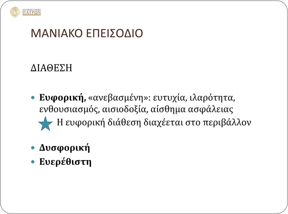 ενθουσιασμός, αισιοδοξία, αίσθημα ασφάλειας