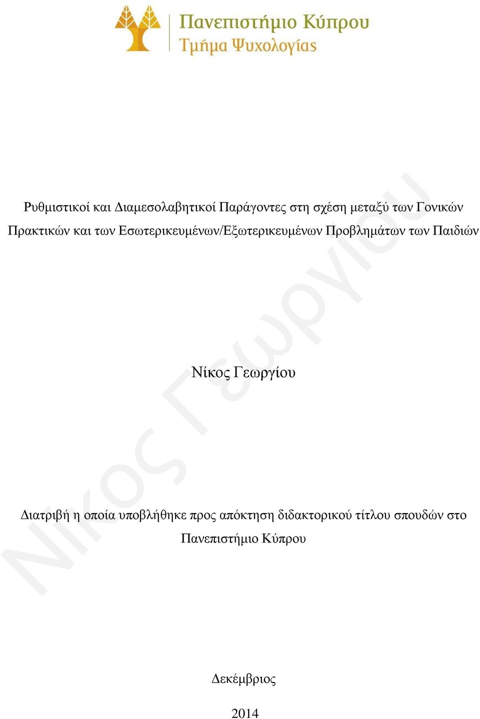 Προβλημάτων των Παιδιών Διατριβή η οποία υποβλήθηκε προς