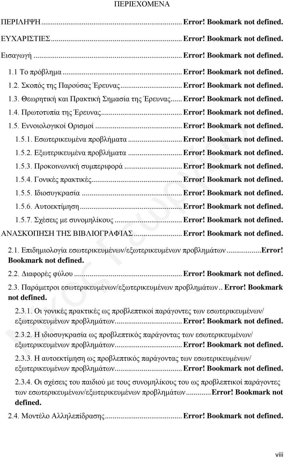 Εννοιολογικοί Ορισμοί... Error! Bookmark not defined. 1.5.1. Εσωτερικευμένα προβλήματα... Error! Bookmark not defined. 1.5.2. Εξωτερικευμένα προβλήματα... Error! Bookmark not defined. 1.5.3.